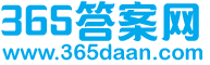 365答案网